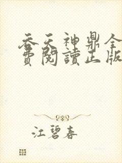 吞天神鼎全文免费阅读正版封面
