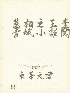 万相之王李洛姜青娥小说阅读版