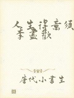 人生得意须尽欢 李尽欢