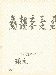 万相之王 在线阅读全文免费