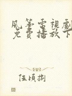 风筝电视剧全集免费播放下载