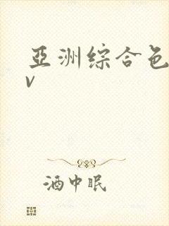 亚洲综合色网av