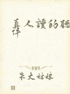 真人读的听书软件
