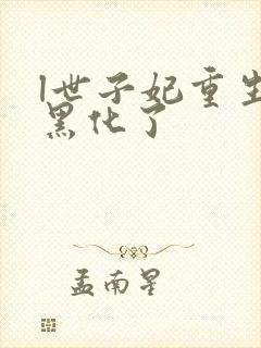l世子妃重生后黑化了