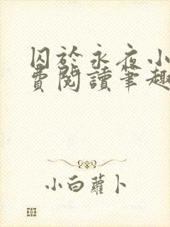 囚于永夜小说免费阅读笔趣阁封面