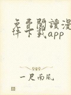 免费阅读漫画软件下载app