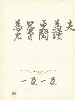 为兄更为夫小说免费阅读