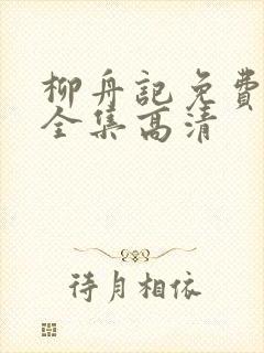 柳舟记免费观看全集高清