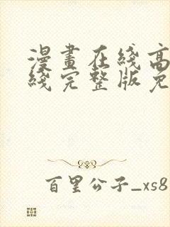 漫画在线高清在线完整版免费观看