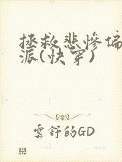 拯救悲惨偏执反派(快穿)