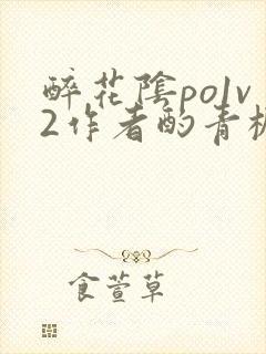 醉花阴po1v2作者酌青栀简介封面