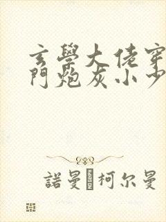 玄学大佬穿成豪门炮灰小少爷封面