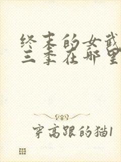 终末的女武神第三季在哪里可以看