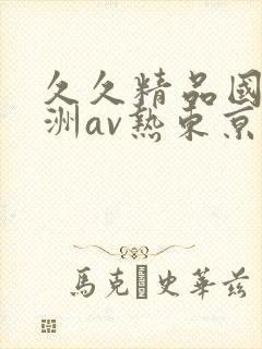久久精品国产亚洲av热东京热