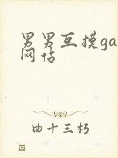 男男互摸gay网站封面