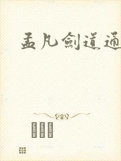 孟凡剑道通神