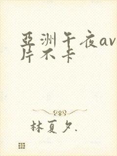 亚洲午夜av毛片不卡