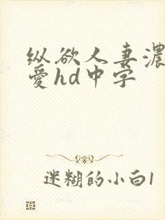 纵欲人妻浓厚的爱hd中字