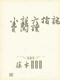 小说六指诡医免费阅读