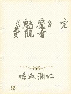 《魅魔》完整免费观看封面