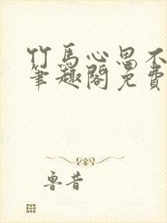 竹马心思不太纯笔趣阁免费阅读全文
