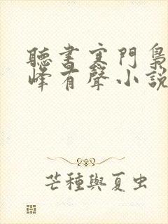 听书寒门枭士金峰有声小说在线听