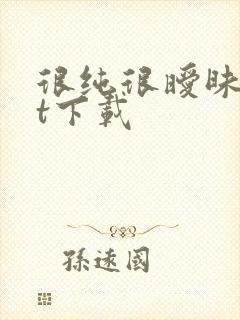 很纯很暧昧txt下载封面
