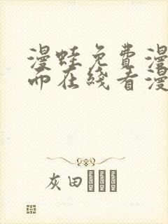 漫蛙免费漫画页面在线看漫画