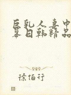 巨乳人妻中文字幕日韩精品