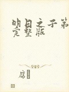 明日之子第一季完整版