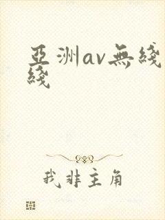 亚洲av无线在线