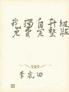 我独自升级漫画免费完整版下载封面