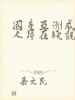 国产亚洲成av人片在线观看