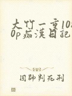 大竹一重1080p痴汉日记封面