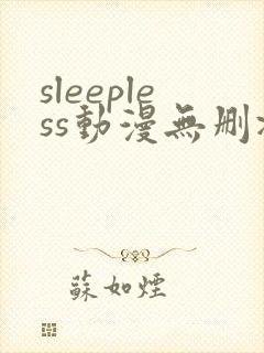 sleepless动漫无删减在线