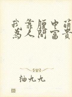 我靠腹中萌宝成为人间富贵花短剧免费观看