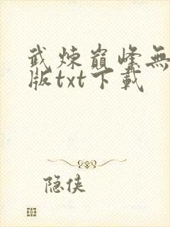 武炼巅峰无删减版txt下载封面
