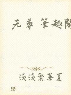 元尊 笔趣阁
