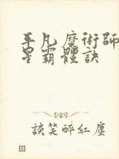 平凡魔术师 九星霸体诀