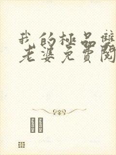 我的极品双胞胎老婆免费阅读全文