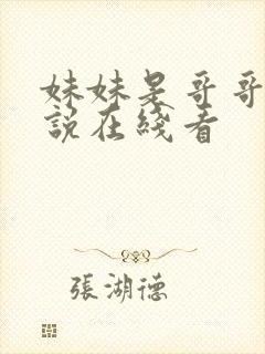 妹妹是哥哥的小说在线看封面