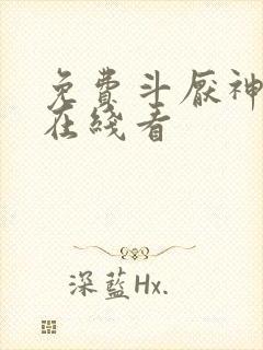 免费斗厌神漫画在线看封面