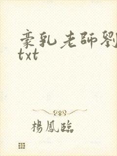 豪乳老师刘艳 txt