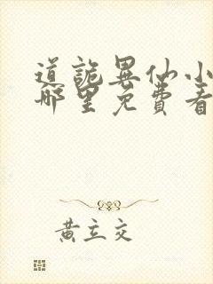 道诡异仙小说在哪里免费看