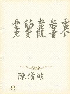 爱的厘米电视剧免费观看全集