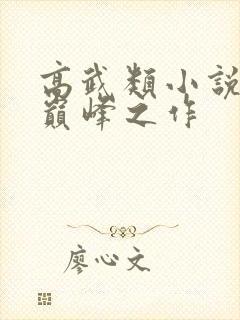 高武类小说十大巅峰之作