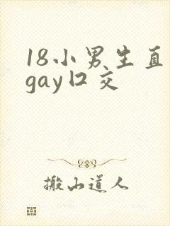 18小男生直男gay囗交
