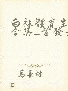 白袜体育生调教合集_首发最新章节_(封面