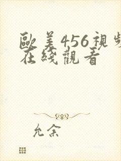 欧美456视频在线观看