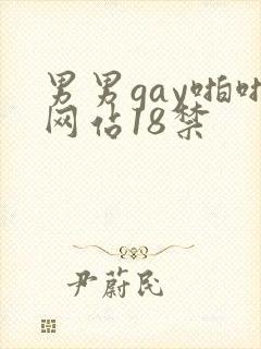 男男gay啪啪网站18禁